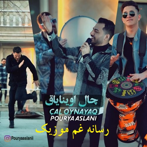 پوریا اصلانی چال اوینایاق